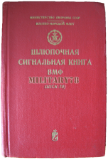 shlyupochnaya-signalnaya-kniga-vmf