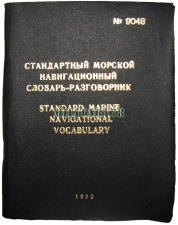 standartnyy-morskoy-navigatsionnyy-slovar-razgovornik